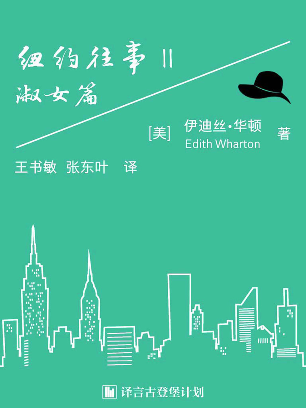 纽约往事：淑女篇