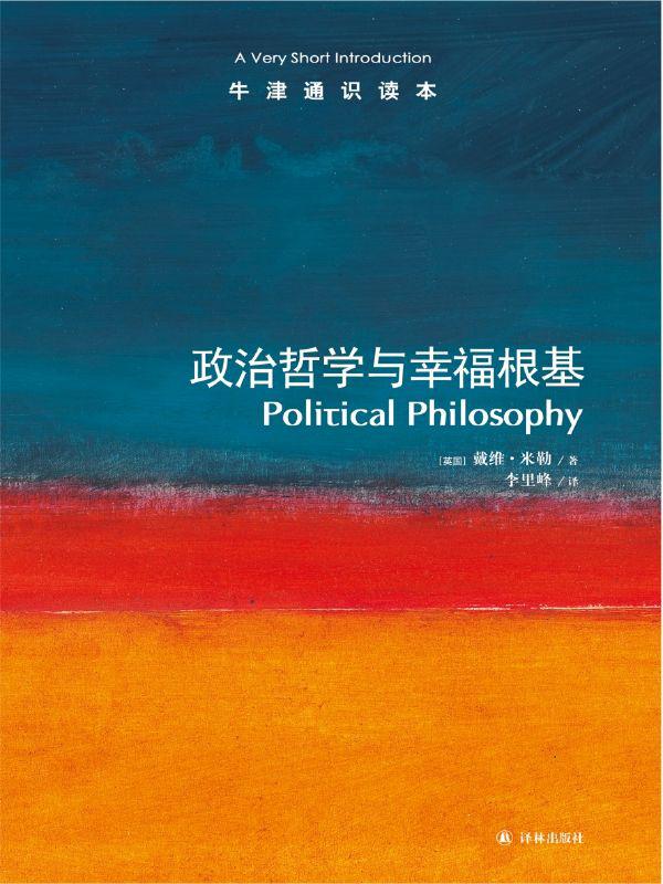 牛津通识读本：政治哲学与幸福根基