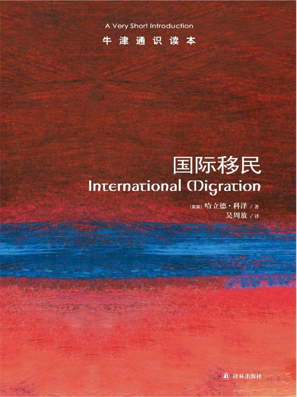 牛津通识读本:国际移民