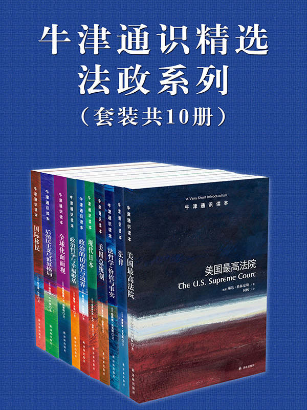 牛津通识精选：法政系列（中文版 套装共10册）