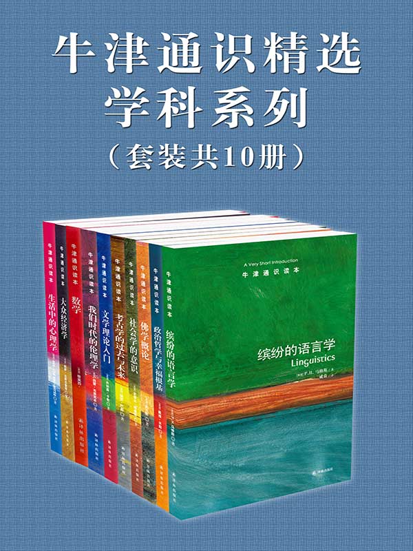 牛津通识精选：学科系列（中文版 套装共10册）