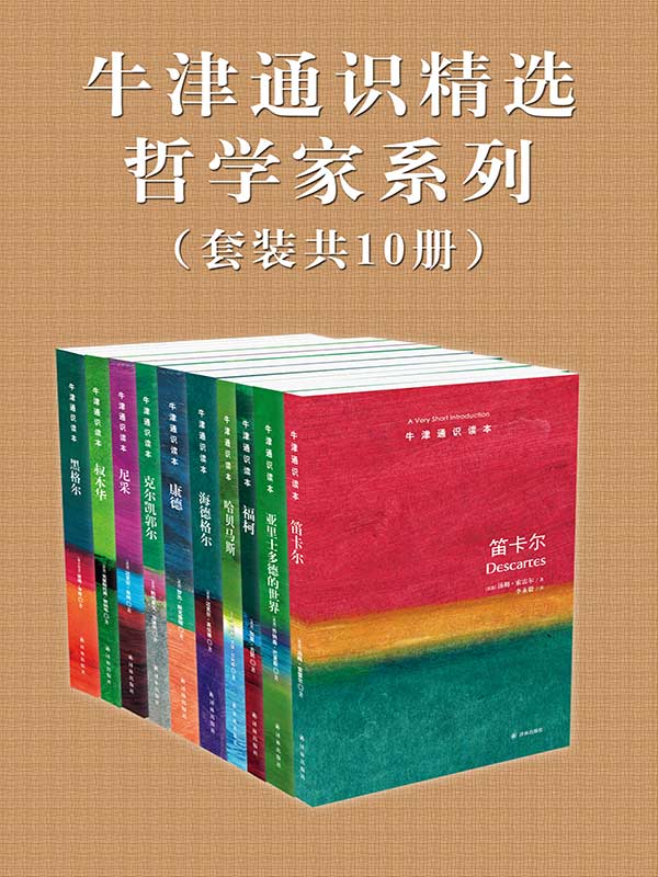 牛津通识精选：哲学家系列（套装共10册）