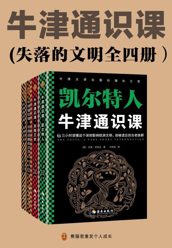 牛津通识课（失落的文明全四册）：古埃及象形文字、非洲历史、苏格兰史、凯尔特人