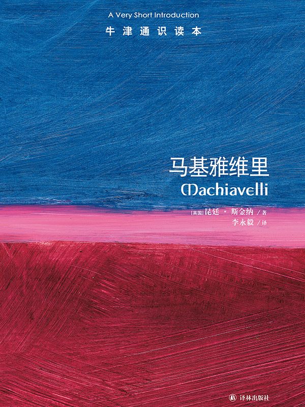牛津通识读本：马基雅维里