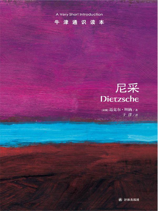 牛津通识读本：尼采