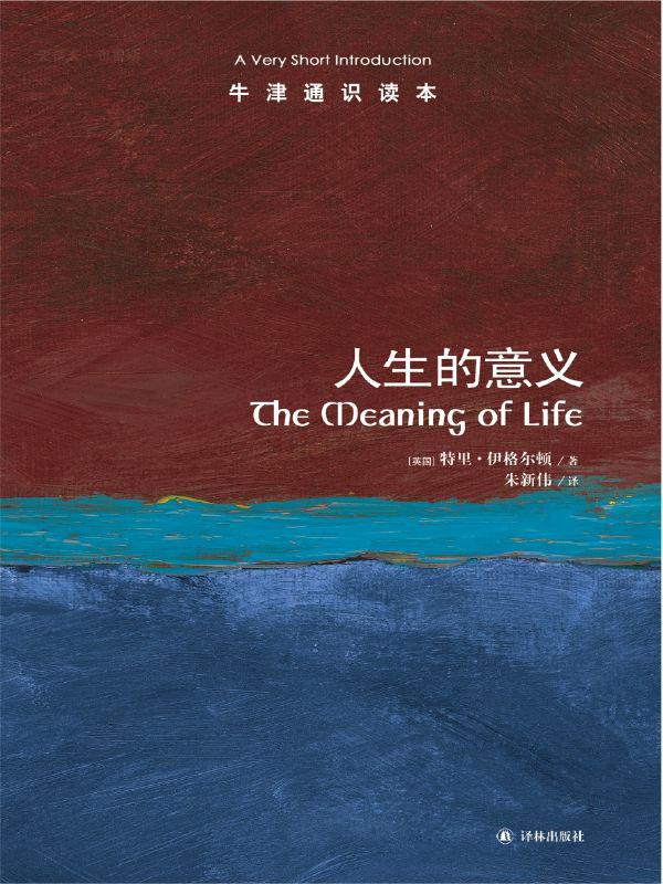 牛津通识读本：人生的意义