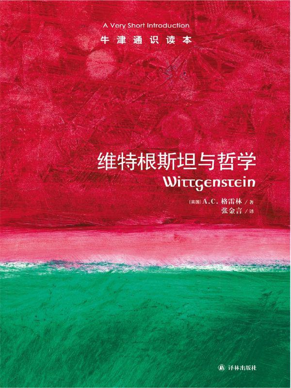 牛津通识读本：维特根斯坦与哲学