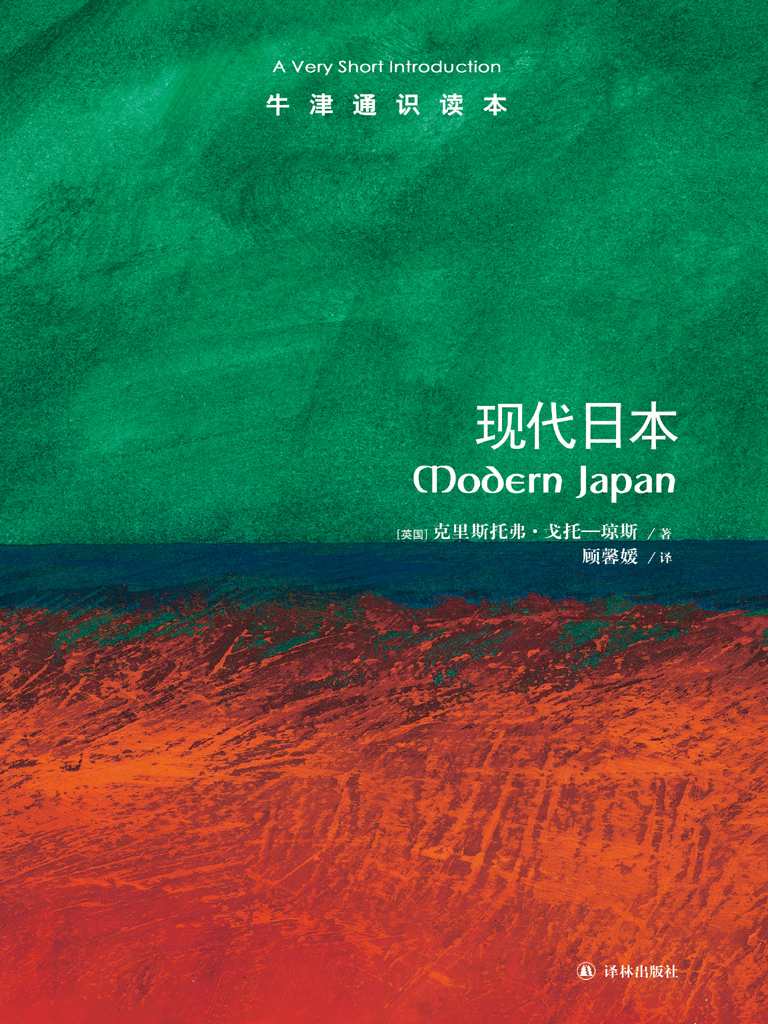 牛津通识读本：现代日本