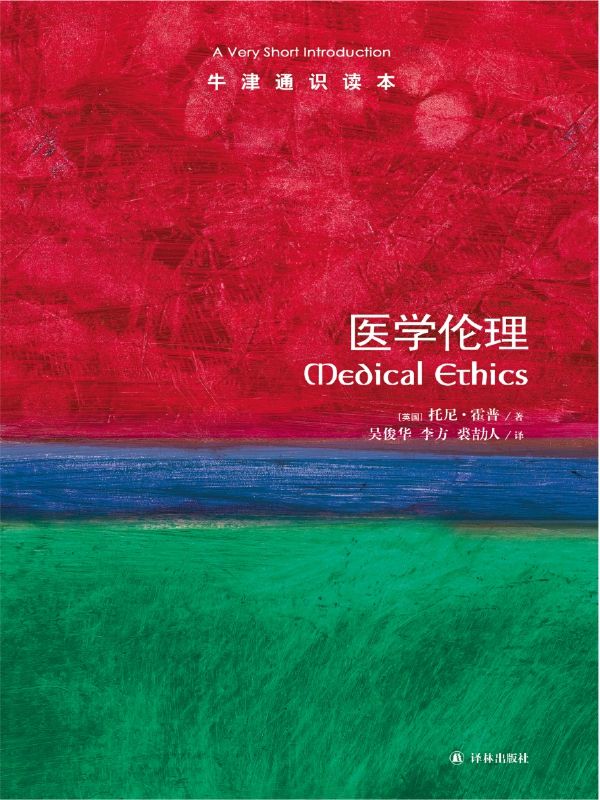 牛津通识读本：医学伦理
