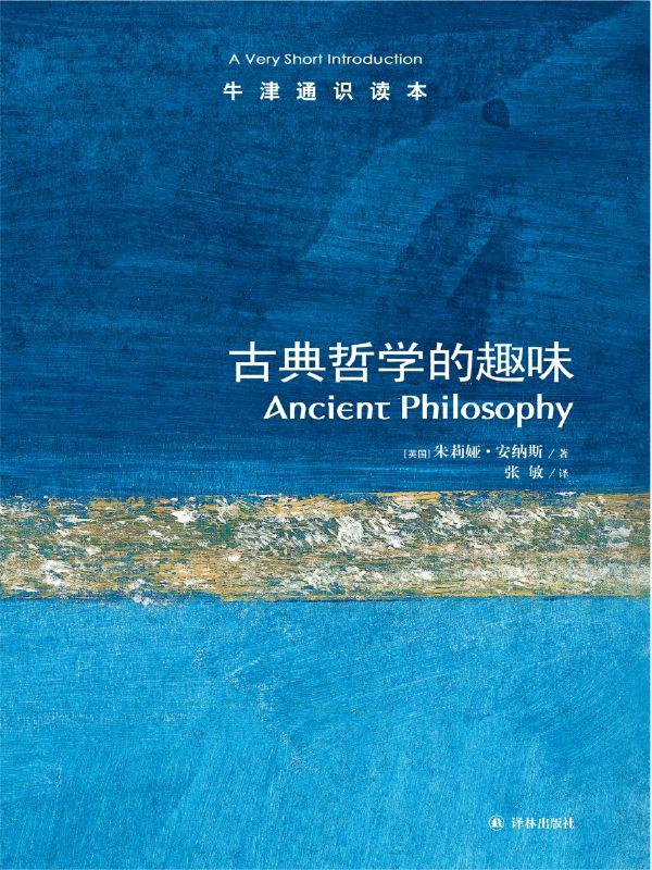 牛津通识读本：古典哲学的趣味