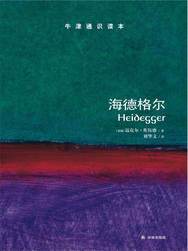 牛津通识读本：海德格尔