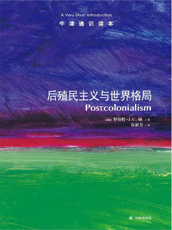 牛津通识读本：后殖民主义与世界格局