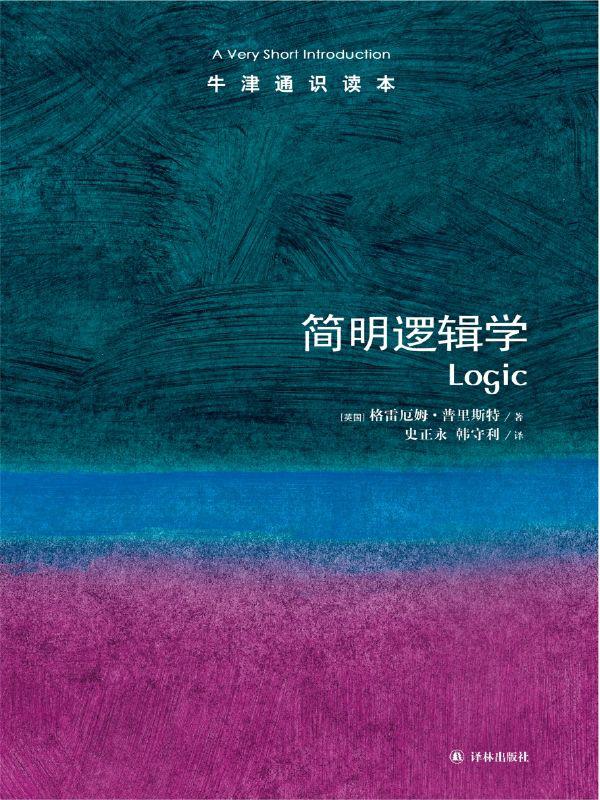 牛津通识读本：简明逻辑学