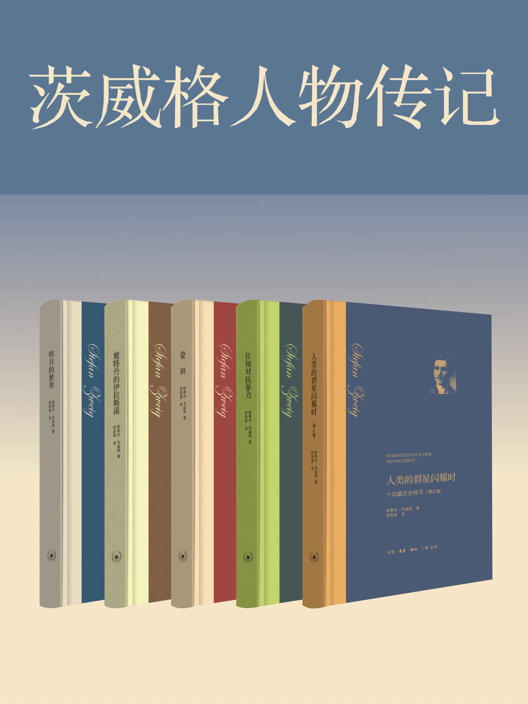 茨威格经典作品集（共五册）