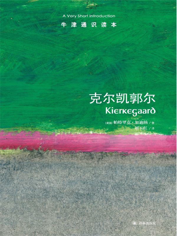 牛津通识读本：克尔凯郭尔