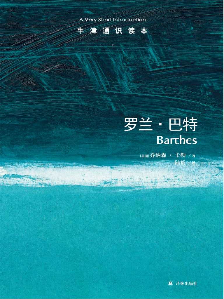 牛津通识读本：罗兰·巴特