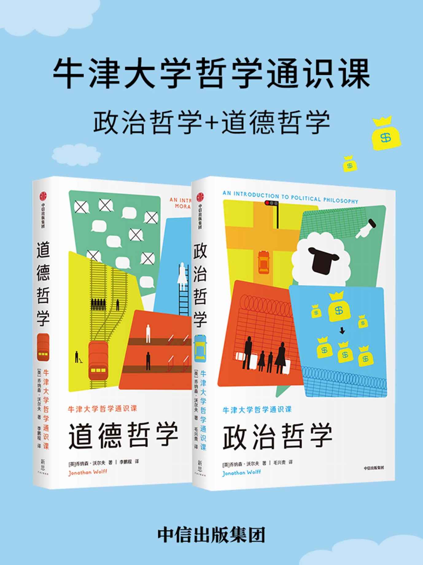 牛津大学哲学通识课（套装共2册）