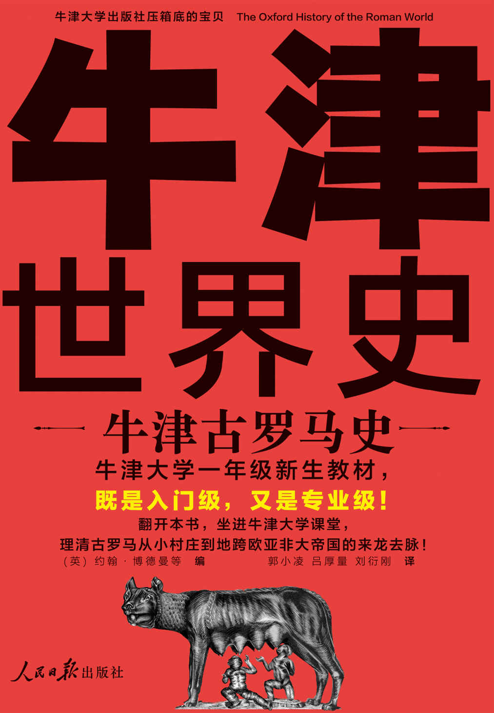 牛津世界史：牛津古罗马史