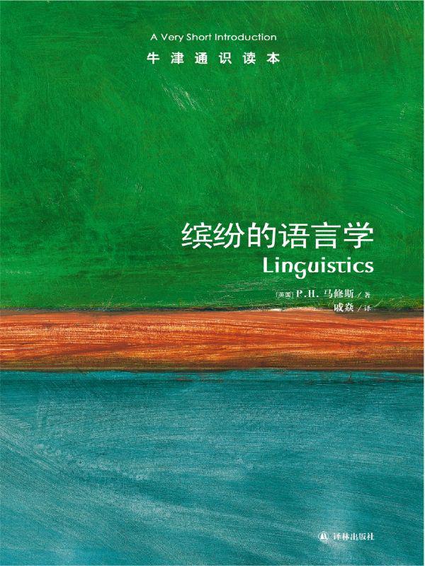 牛津通识读本：缤纷的语言学