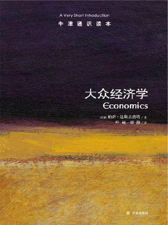 牛津通识读本：大众经济学