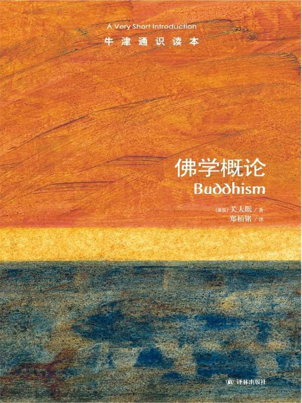 牛津通识读本：佛学概论