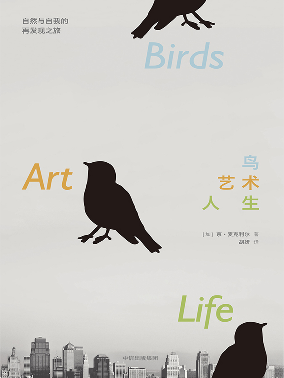 鸟，艺术，人生