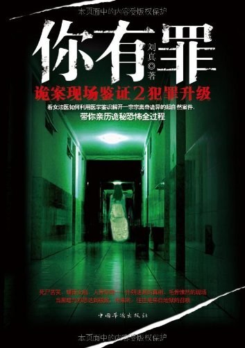 你有罪：诡案现场鉴证