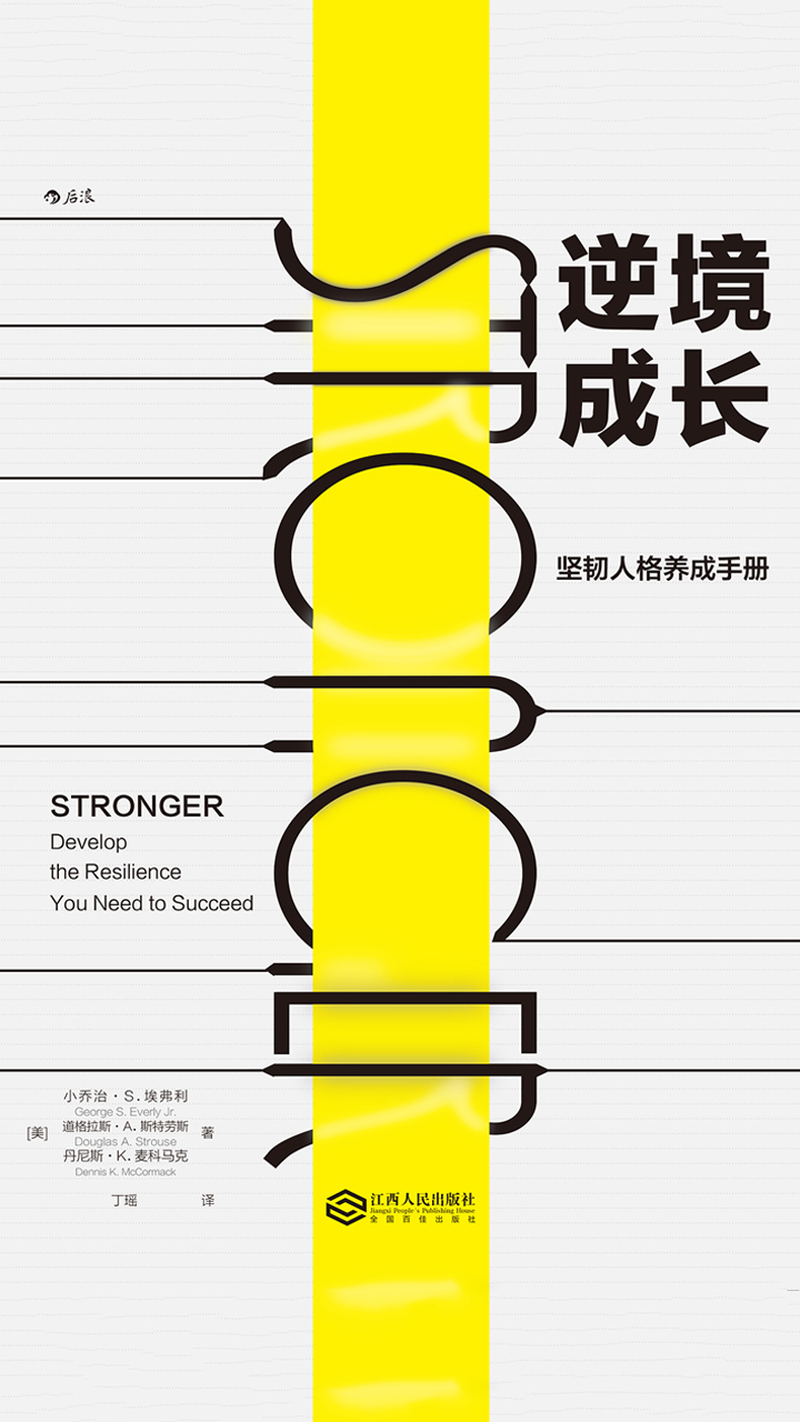 逆境成长：坚韧人格养成手册