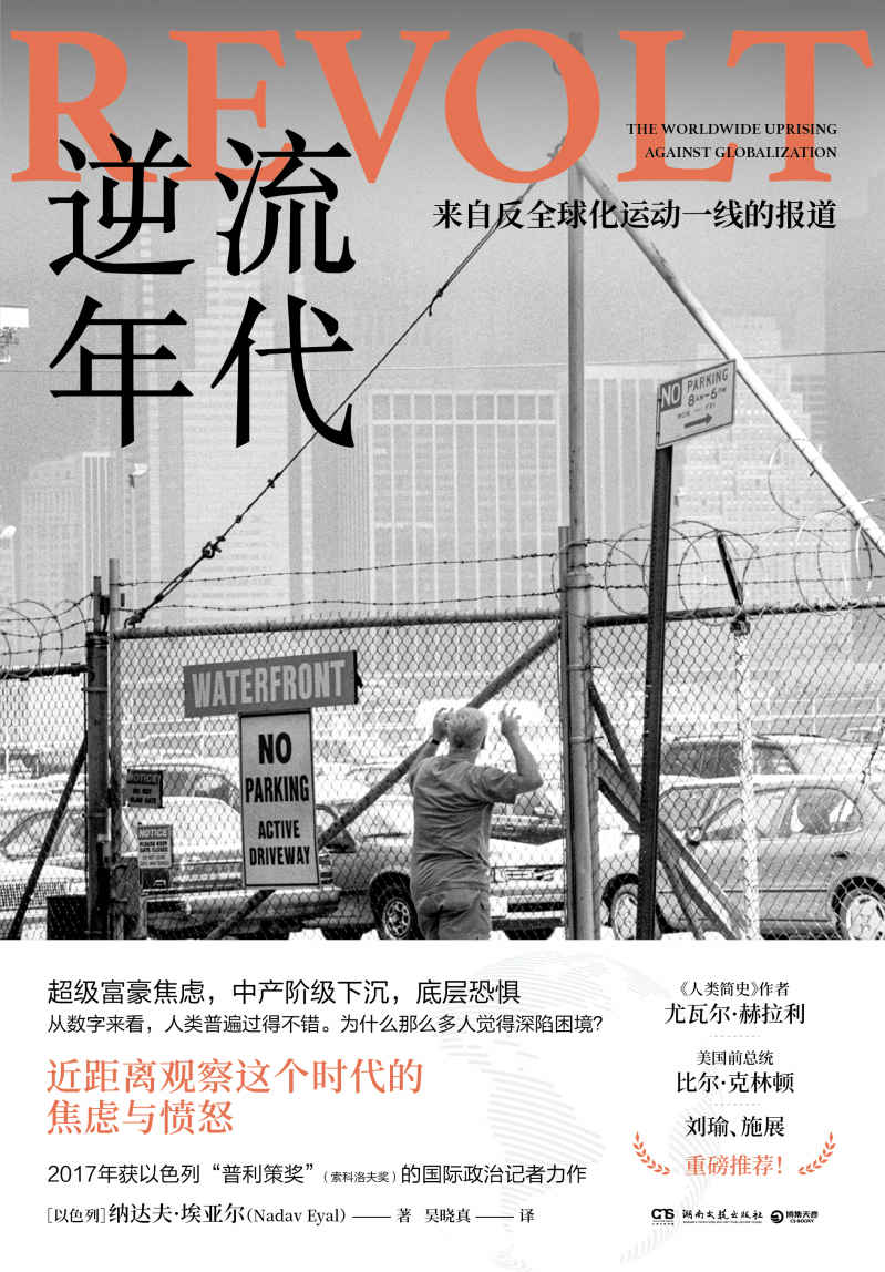 逆流年代：来自反全球化运动一线的报道