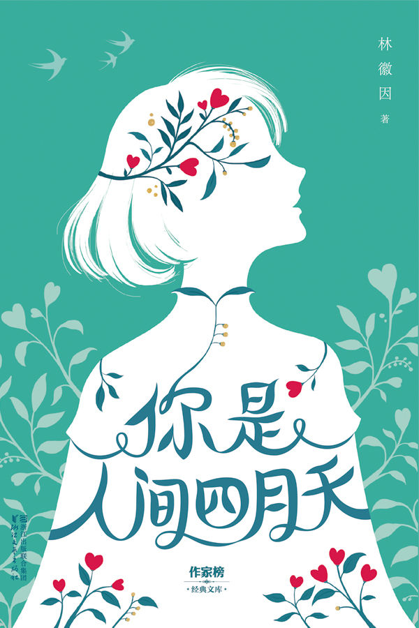 你是人间四月天(纯美手绘影集插图珍藏版)