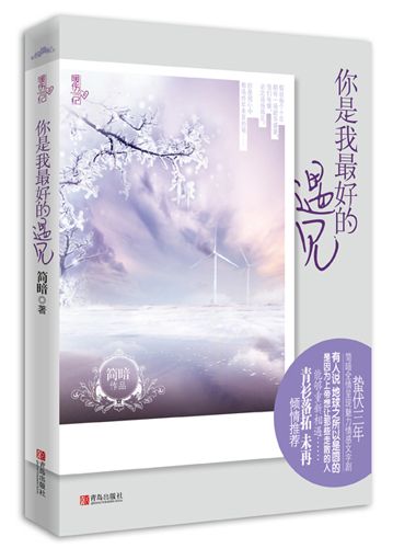 你是我最好的遇见 (悦读纪·暖伤纪)