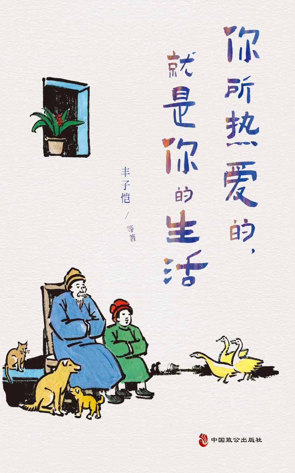 你所热爱的，就是你的生活 (丰子恺、季羡林、汪曾祺等文学大师全新治愈系生活散文集)