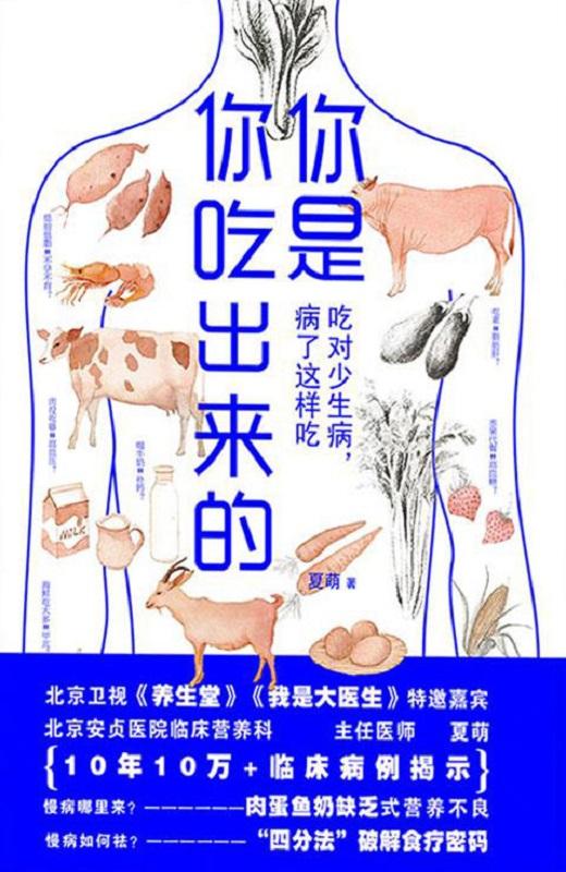 你是你吃出来的：吃对少生病，病了这样吃