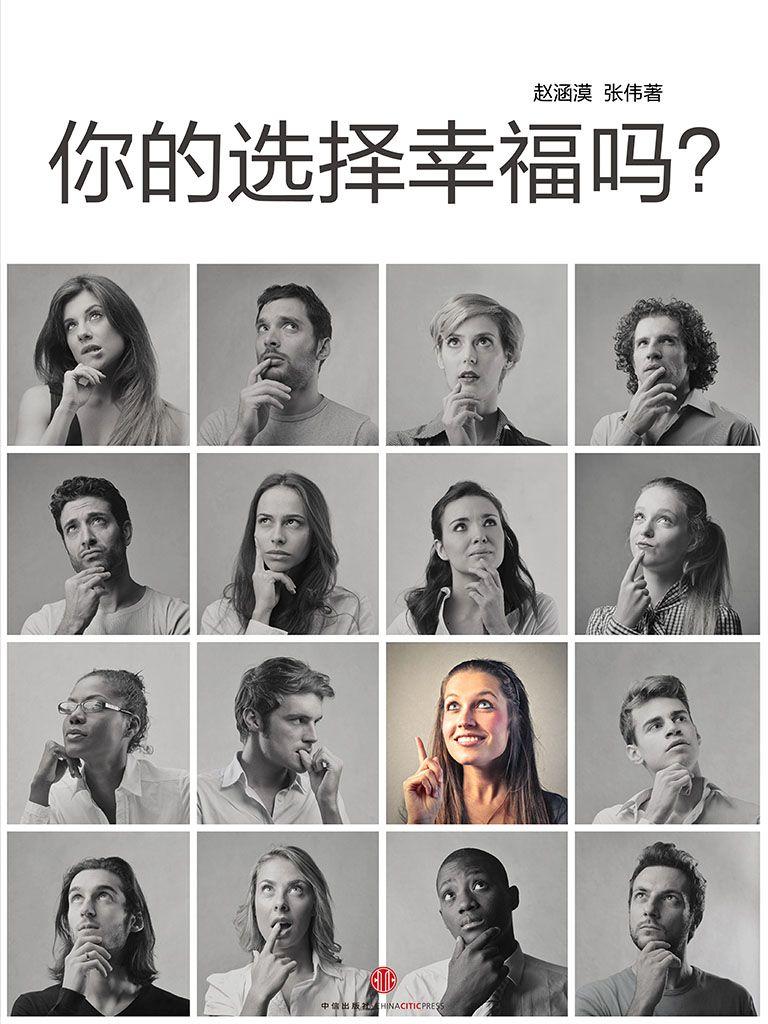 你的选择幸福吗？