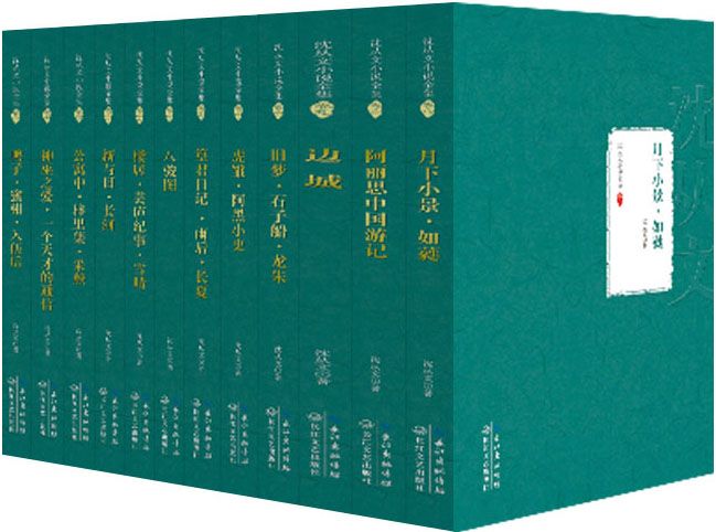 沈从文小说全集（共12册）