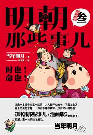 明朝那些事儿：漫画版3
