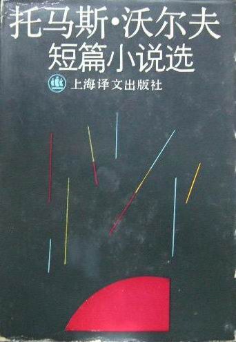 托马斯·沃尔夫中短篇小说选