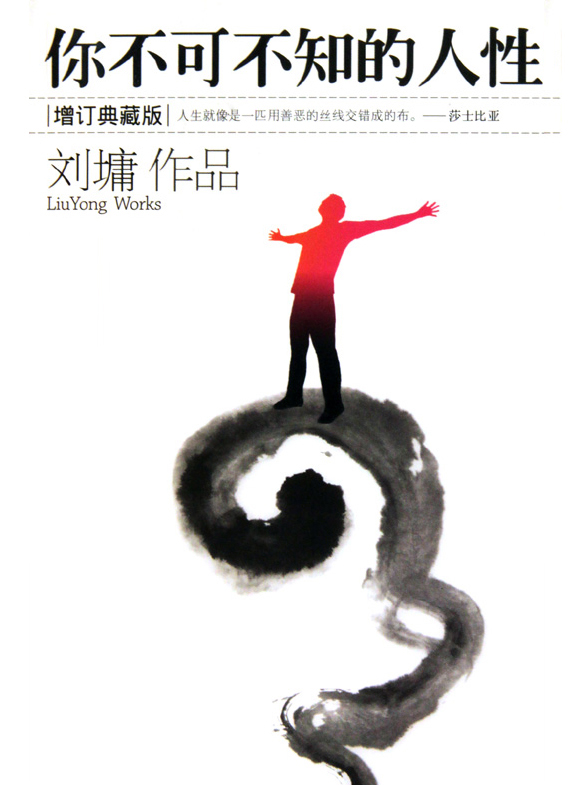你不可不知的人性