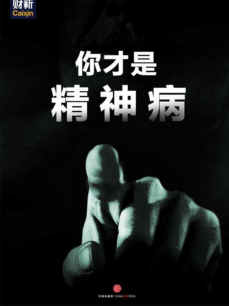 你才是精神病