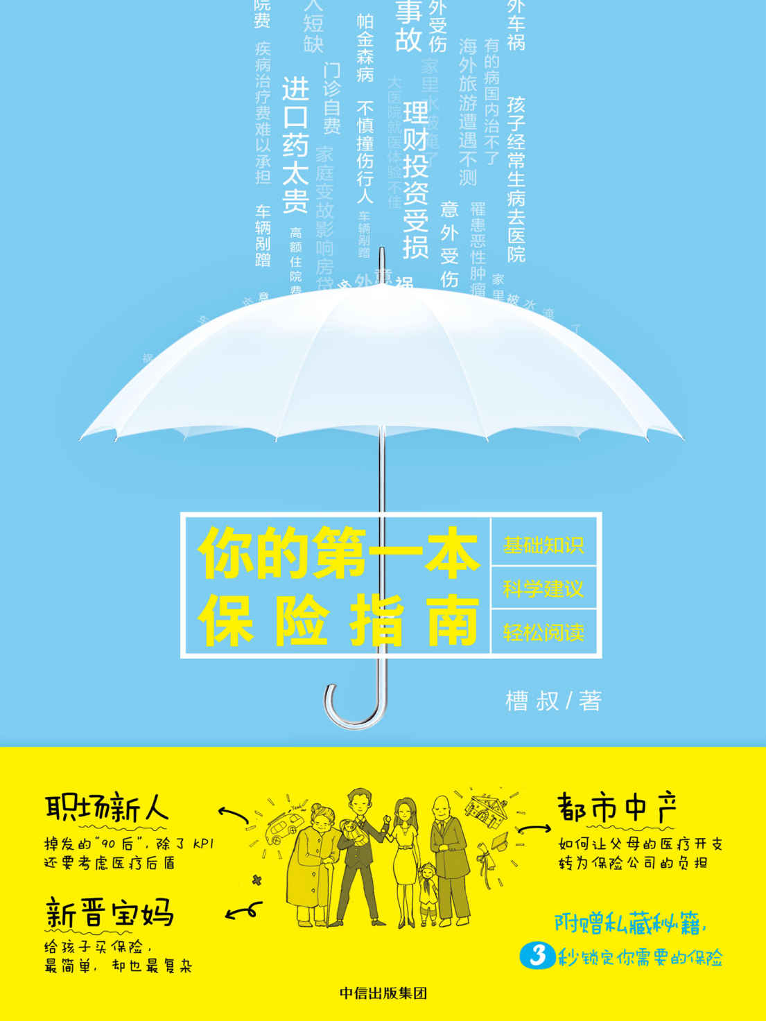 你的第一本保险指南