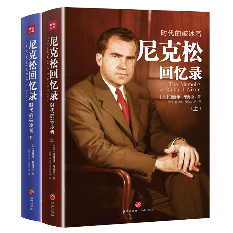 尼克松回忆录：时代的破冰者