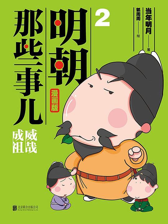 明朝那些事儿：漫画版2