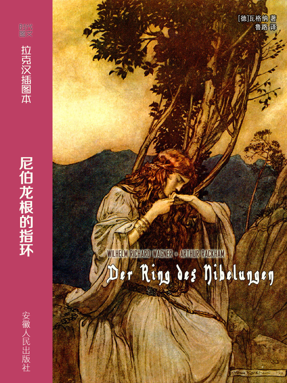 尼伯龙根的指环