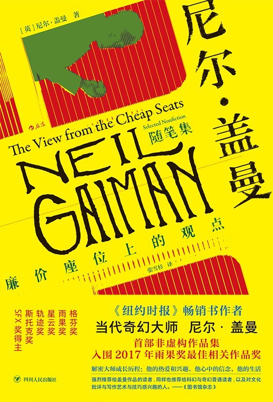 尼尔·盖曼随笔集：廉价座位上的观点