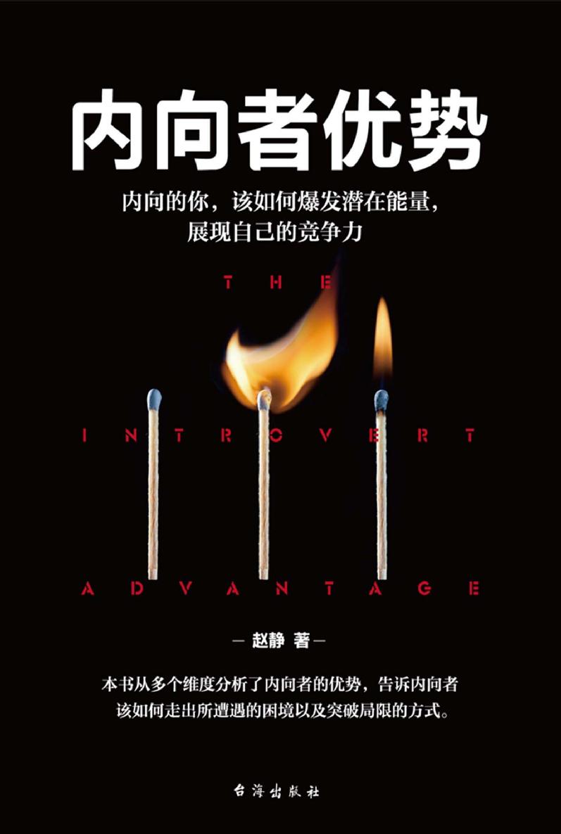 内向者优势 - 内向的你，该如何爆发潜在能力，展现自己的竞争力