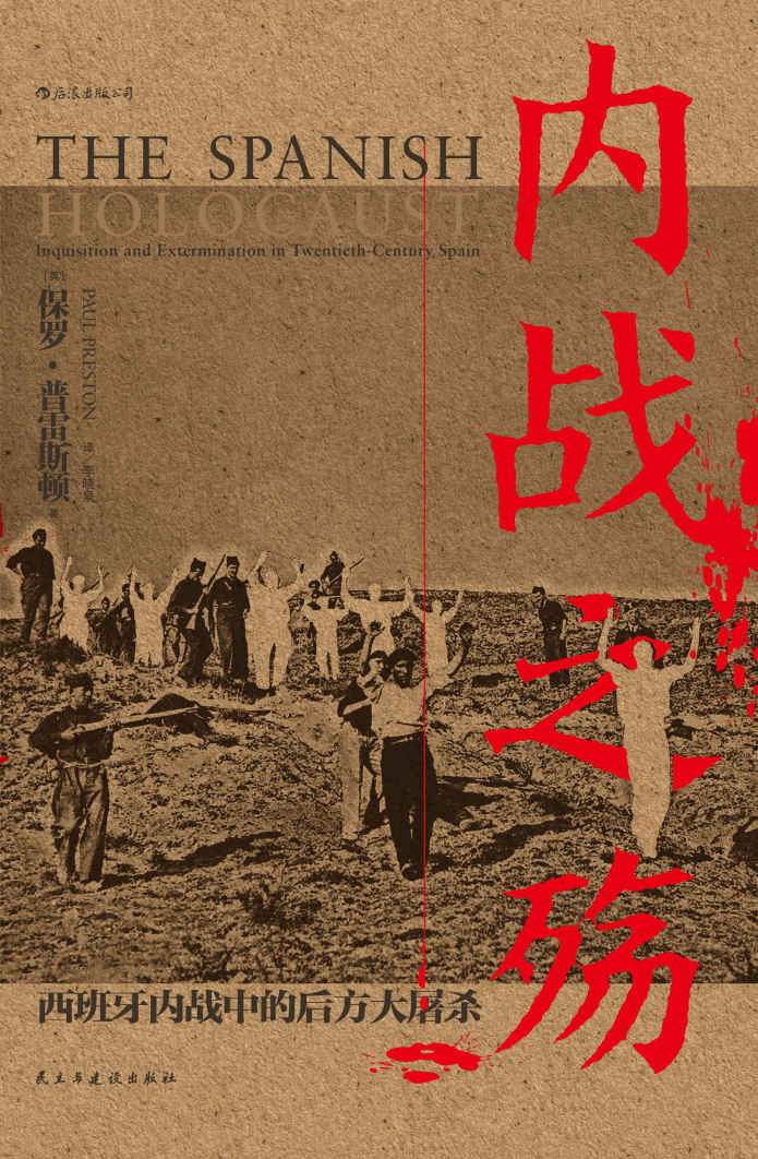 内战之殇：西班牙内战中的后方大屠杀