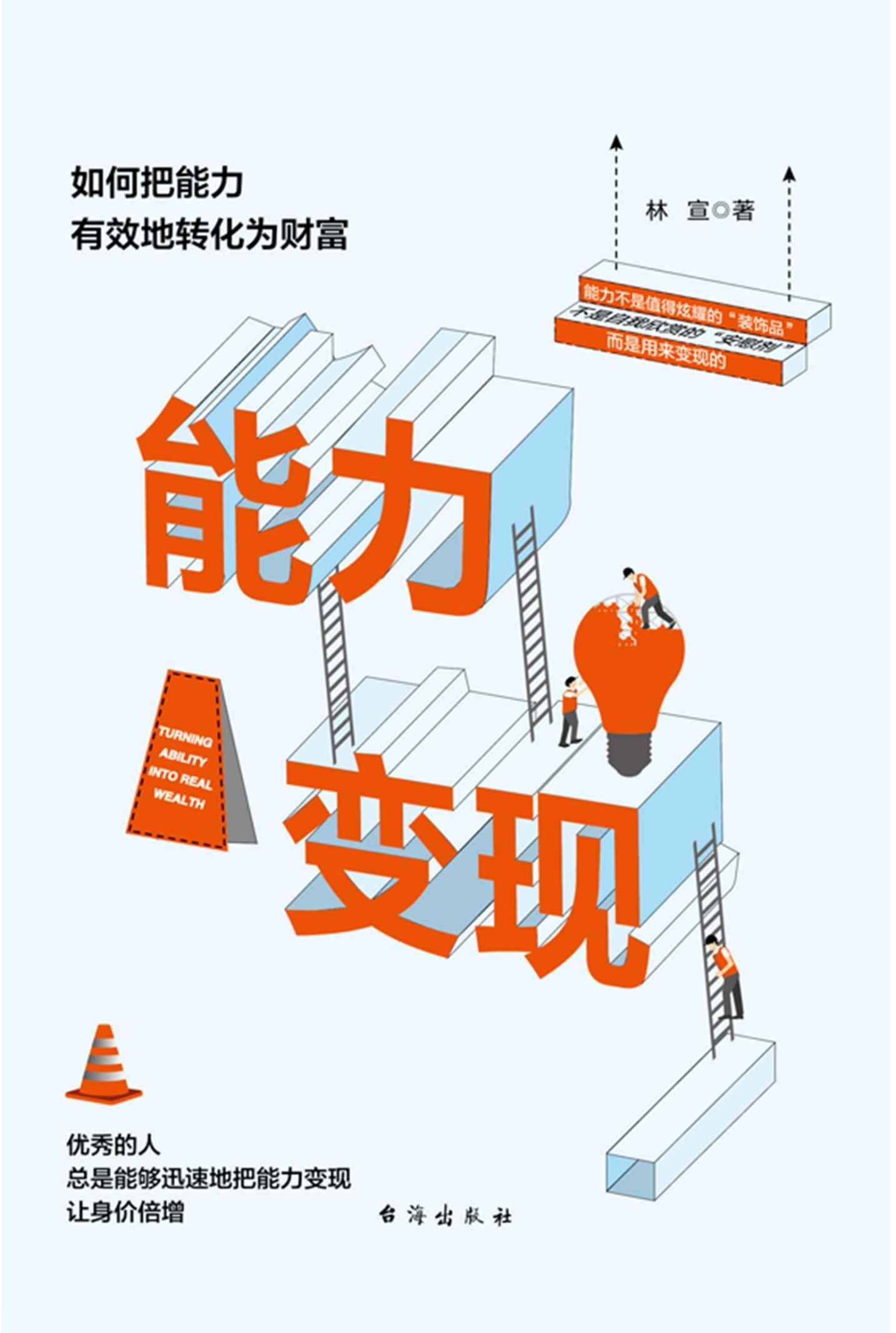 能力变现：如何把能力有效地转化为财富
