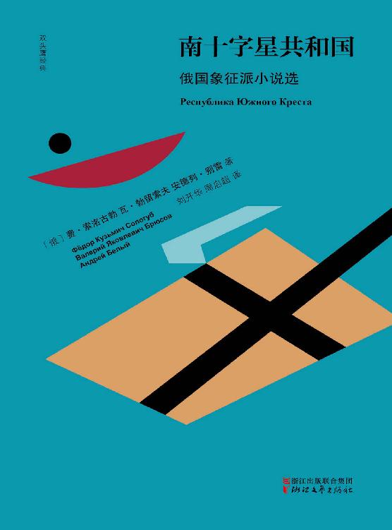 南十字星共和国：俄国象征派小说选