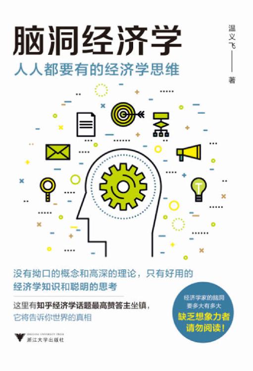脑洞经济学:人人都要有的经济学思维