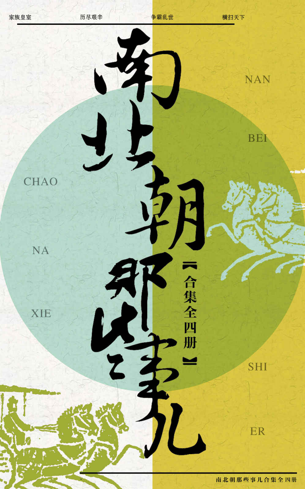 南北朝那些事儿合集（共4册）